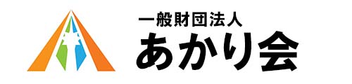 医療を主体とした一般財団法人あかり会